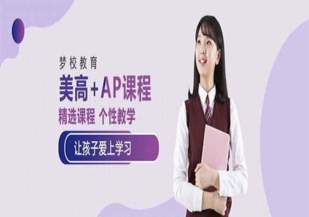 上海夢校美高+AP課程