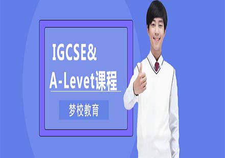上海梦校IGCSE&A-Level课程
