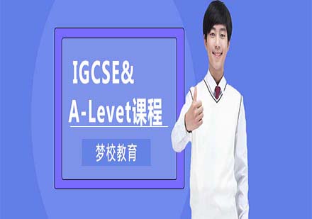 上海夢校IGCSE&A-Level課程