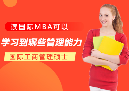 读国际MBA可以学习到哪些管理能力