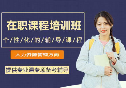 中国人民大学技术经济及管理专业人力资源管理方向在职课程培训班