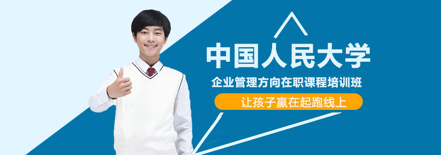 人大企业管理课程教学场景