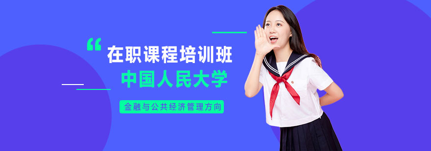 人大课程培训