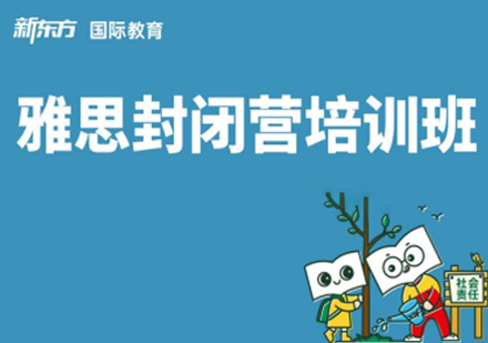 合肥雅思封闭营培训班