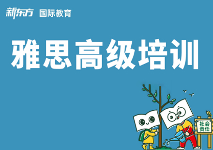 合肥雅思培训高级班