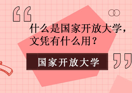 什么是国家开放大学，文凭有什么用？