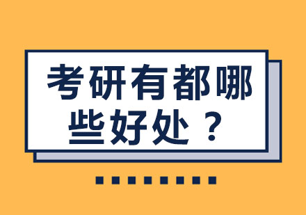 考研都有哪些好处？