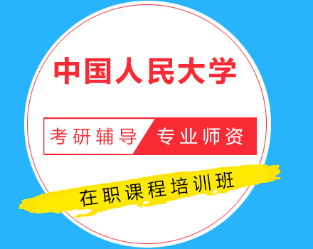 中国人民大学技术经济及管理专业财务管理方向在职课程培训班