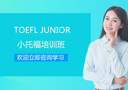 苏州TOEFL Junior小托福培训班