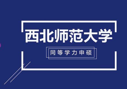 西北师范大学同等学力申硕应用心理学专业研修课程