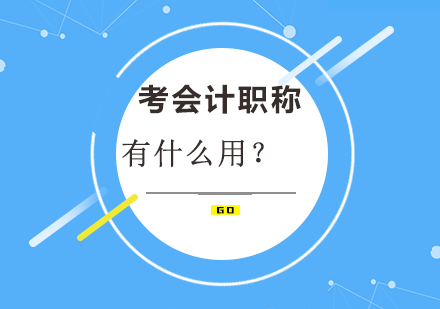 考会计职称有什么用？