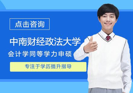 中南财经政法大计学同等学力申硕