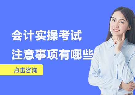 会计实操考试注意事项有哪些？