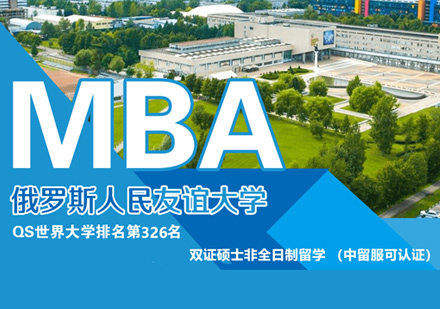 俄罗斯人民友谊大学MBA学位班