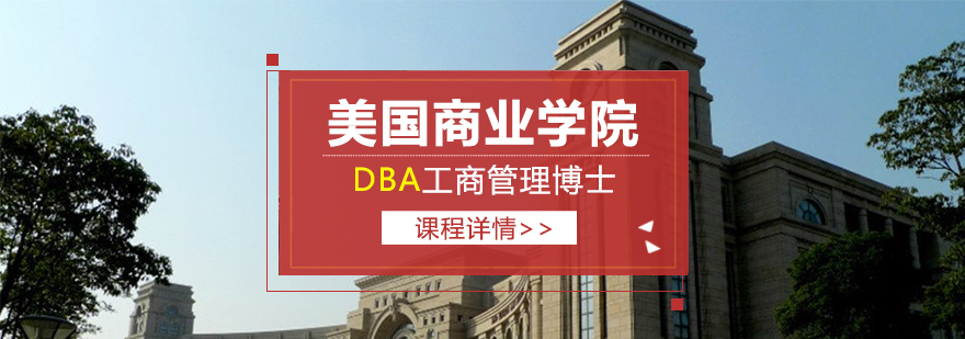 國際MBA,國際DBA,在職碩士,在職博士