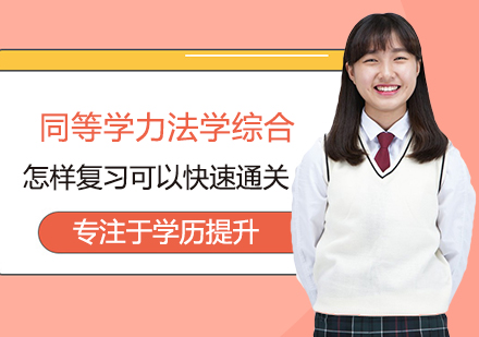 法学综合高效备考策略全解析