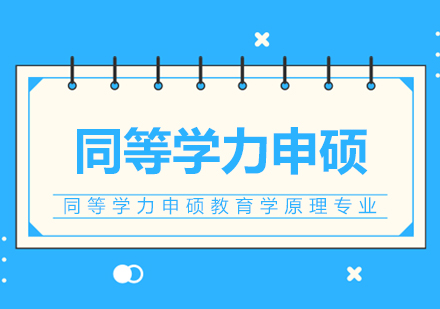 西北师范大学同等学力申硕教育学原理专业研修课程