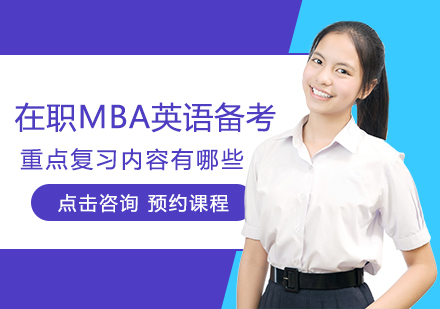 在职MBA英语备考重点复习内容有哪些