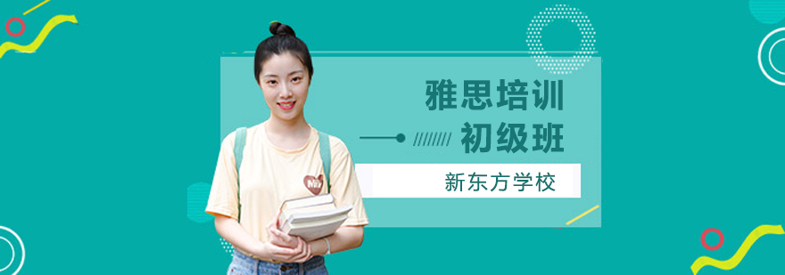 雅思基础训练课堂
