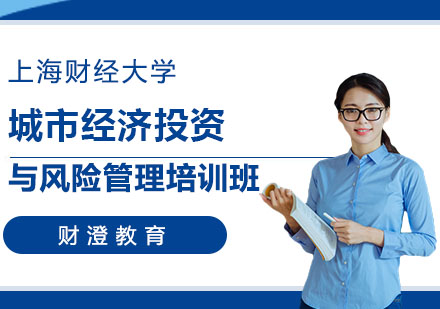 上海财经大学城市经济投资与风险管理培训班