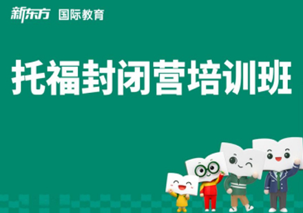 合肥托福封闭营培训班