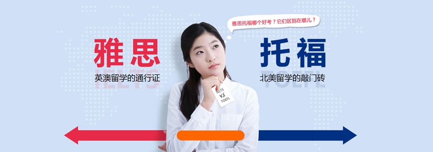 托福雅思对比分析