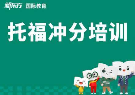 合肥托福培训冲分班