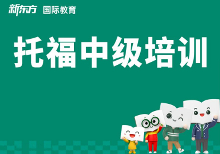 合肥托福中级培训班