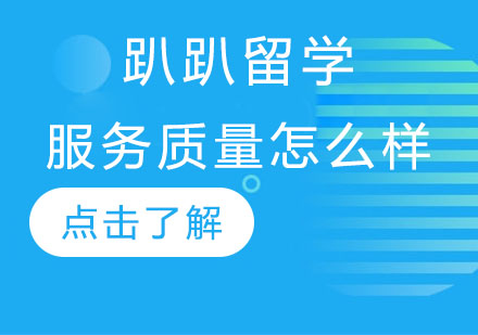 深度解析趴趴留学服务体系