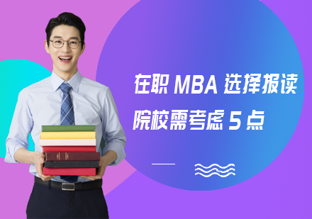 武汉在职MBA择校全攻略：五大核心考量要素深度解析