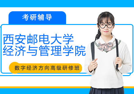 西安邮电大学经济与管理学院应用经济学专业数字经济方向高级研修班