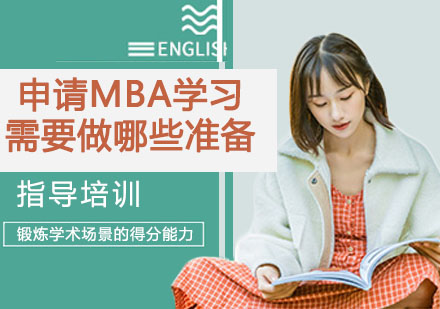 申请MBA学习需要做哪些准备