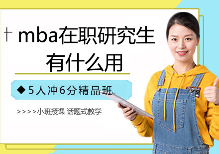 mba在职研究生有什么用