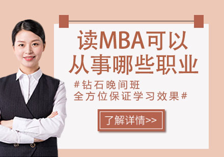 MBA职业发展全景解析与赛道选择