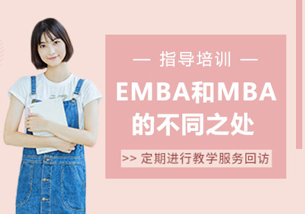 EMBA和MBA的不同之处