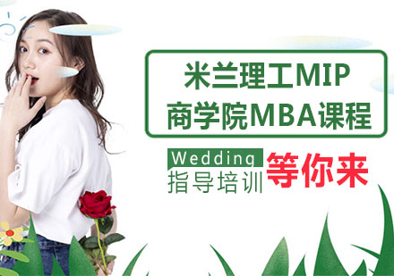 宁波米兰理工MIP商学院MBA课程