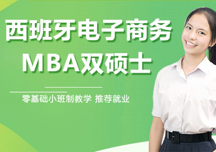 宁波西班牙电子商务MBA双硕士