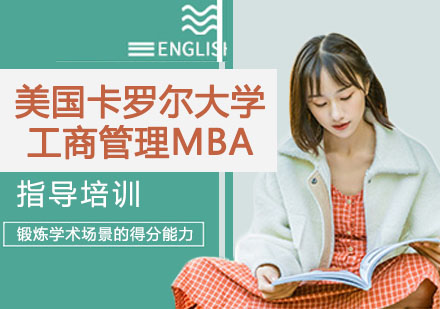 宁波美国卡罗尔大学工商管理MBA