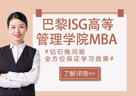 宁波巴黎ISG高等管理学院MBA课程