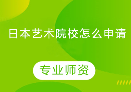 日本艺术类高校申请全攻略