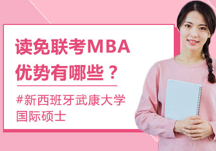 读免联考MBA优势有哪些？