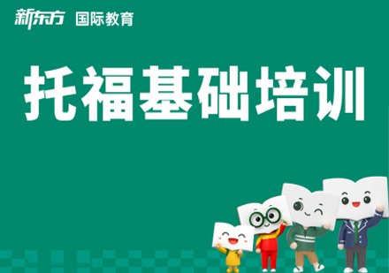 合肥托福培训基础班