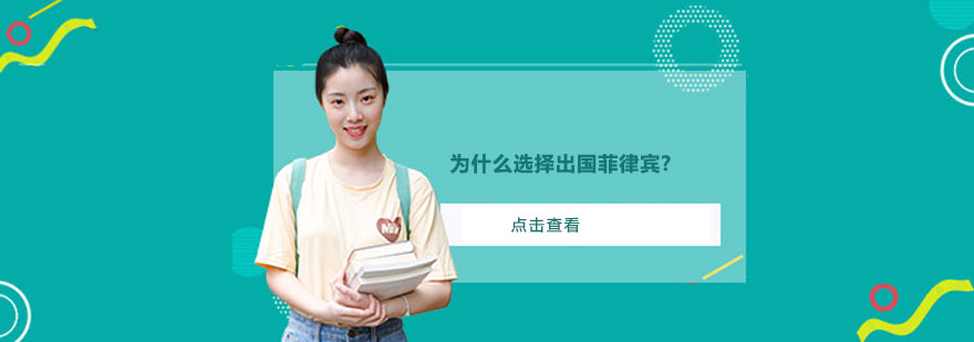 菲律宾校园环境