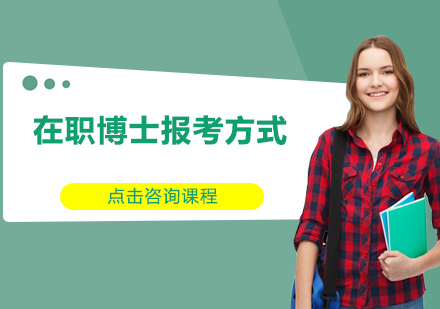 在职博士报考需要满足的资格条件以及可以选择的主要报考方式