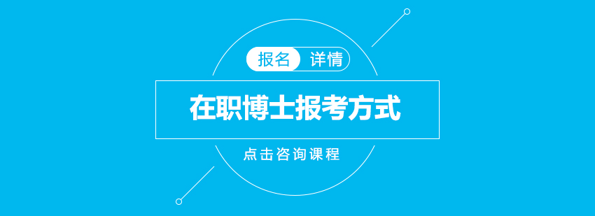 在职博士报考需要满足的资格条件以及可以选择的主要报考方式