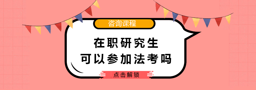 在职研究生可以参加法考吗