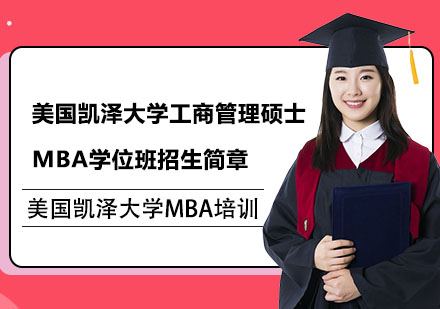 美国凯泽大学工商管理硕士MBA学位班招生简章