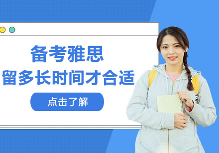 雅思备考周期深度解析与科学规划
