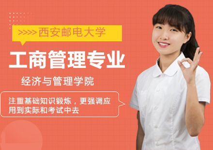 西安邮电大学经济与管理学院工商管理专业物流管理方向高级研修班
