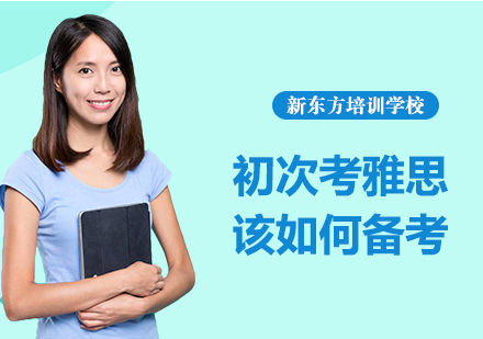 雅思新手全维度备考指南